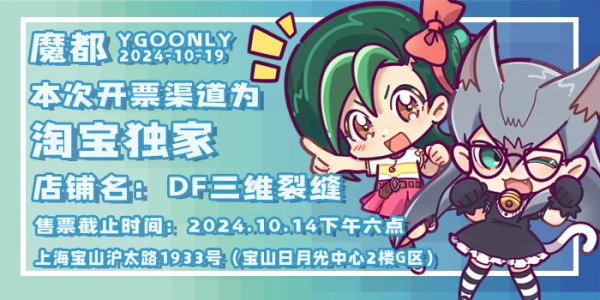 魔都YGOONLY2024