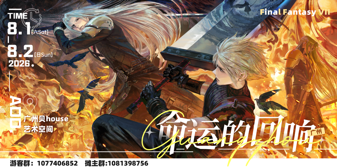 广州SCO-命运的回响