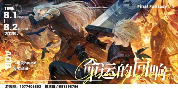 广州SCO-命运的回响