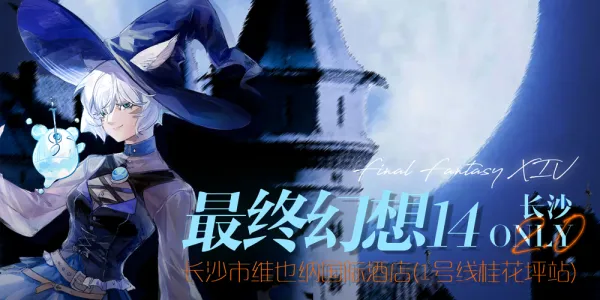 长沙·最终幻想14ONLY 2.0