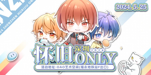 深圳·怀旧ONLY