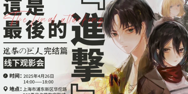 上海进击的巨人线下观影会