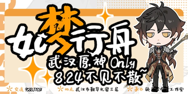 如梦行舟武汉原神Only