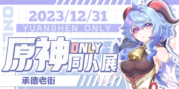 承德·原神&星穹铁道only