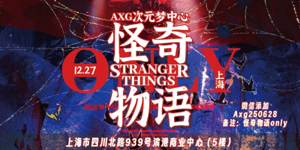 上海AXG怪奇物语ONLY