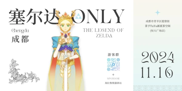 成都塞尔达only•熊猫驿站