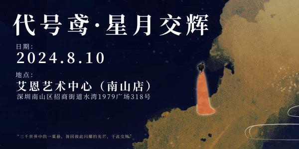 星月交辉·深圳代号鸢only