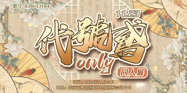北京·代号鸢only同人展（如鸢only）