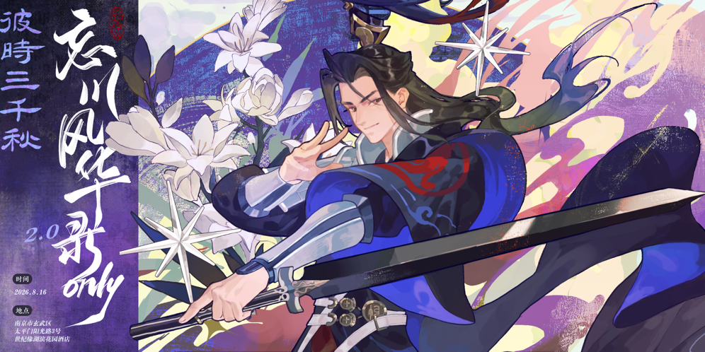 南京忘川风华录ONLY·2.0·彼时三千秋