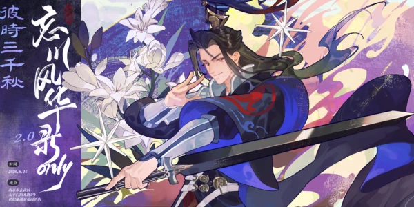 南京忘川风华录ONLY·2.0·彼时三千秋