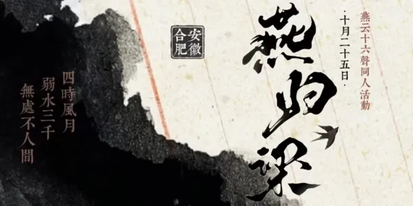 燕归梁合肥燕云十六声only