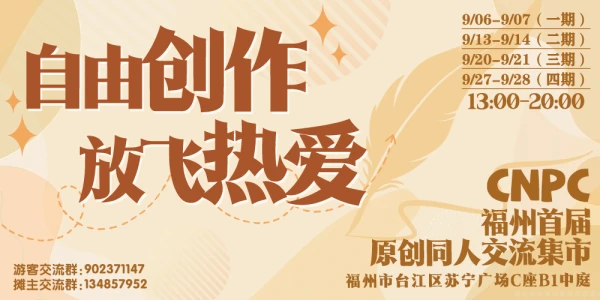 CNPC福州首届原创同人交流集市（四期）