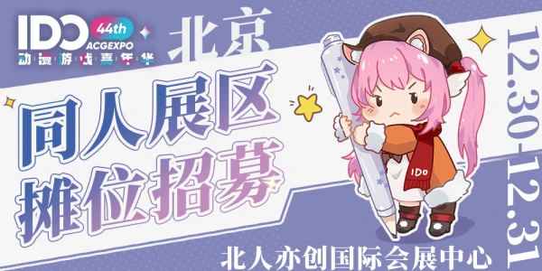 北京IDO动漫游戏嘉年华同人展区