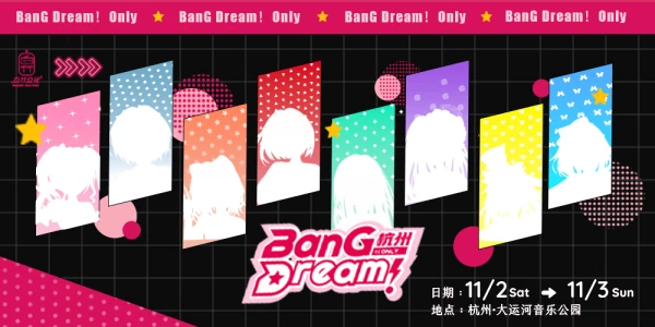 杭州BanGDream! Only