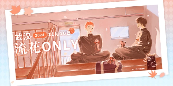 2024武汉流花Only