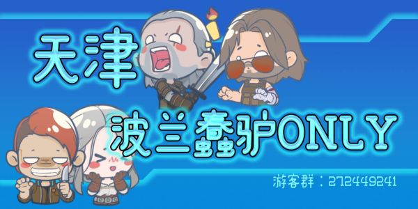 天津波兰蠢驴ONLY