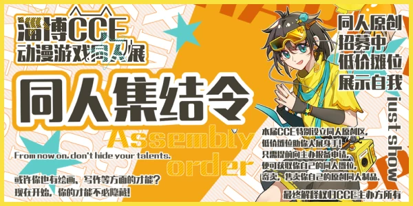 淄博CCE动漫游戏同人展