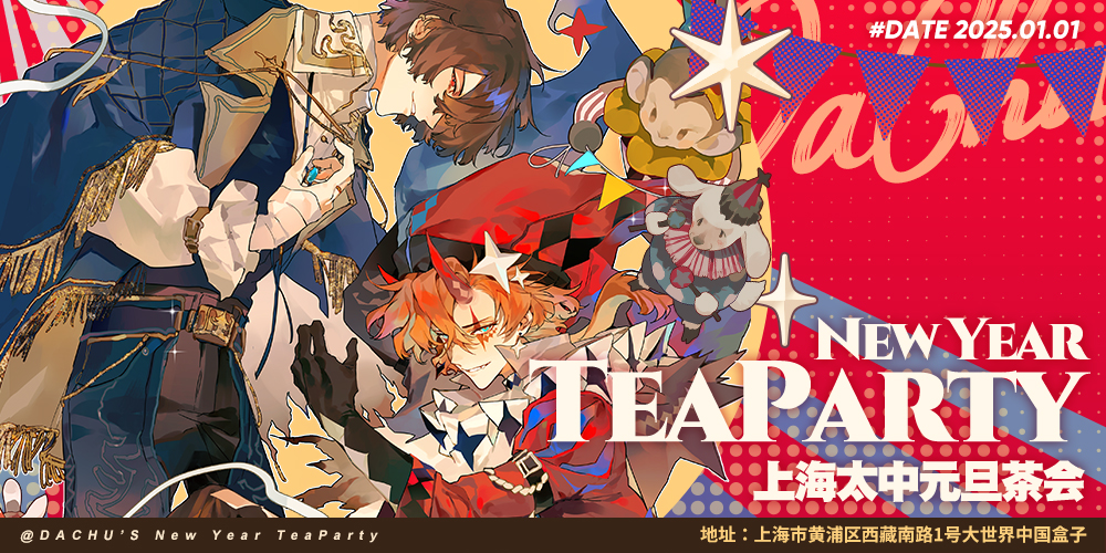 上海太中元旦茶会