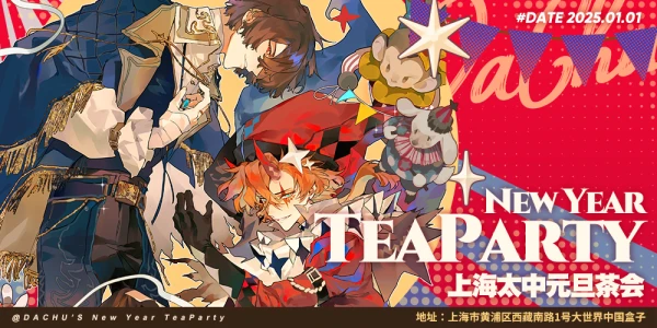 上海太中元旦茶会