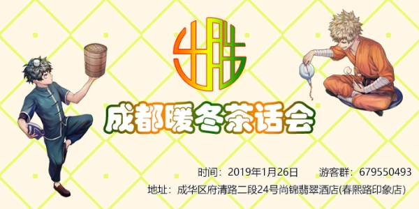 成都出胜暖冬茶话会