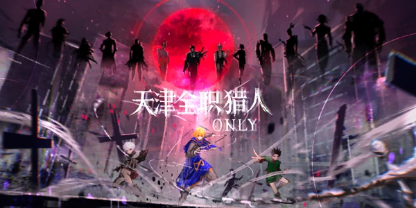 10.6天津全职猎人ONLY