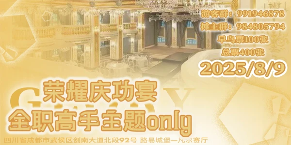 成都8.9全职高手only—荣耀庆功宴