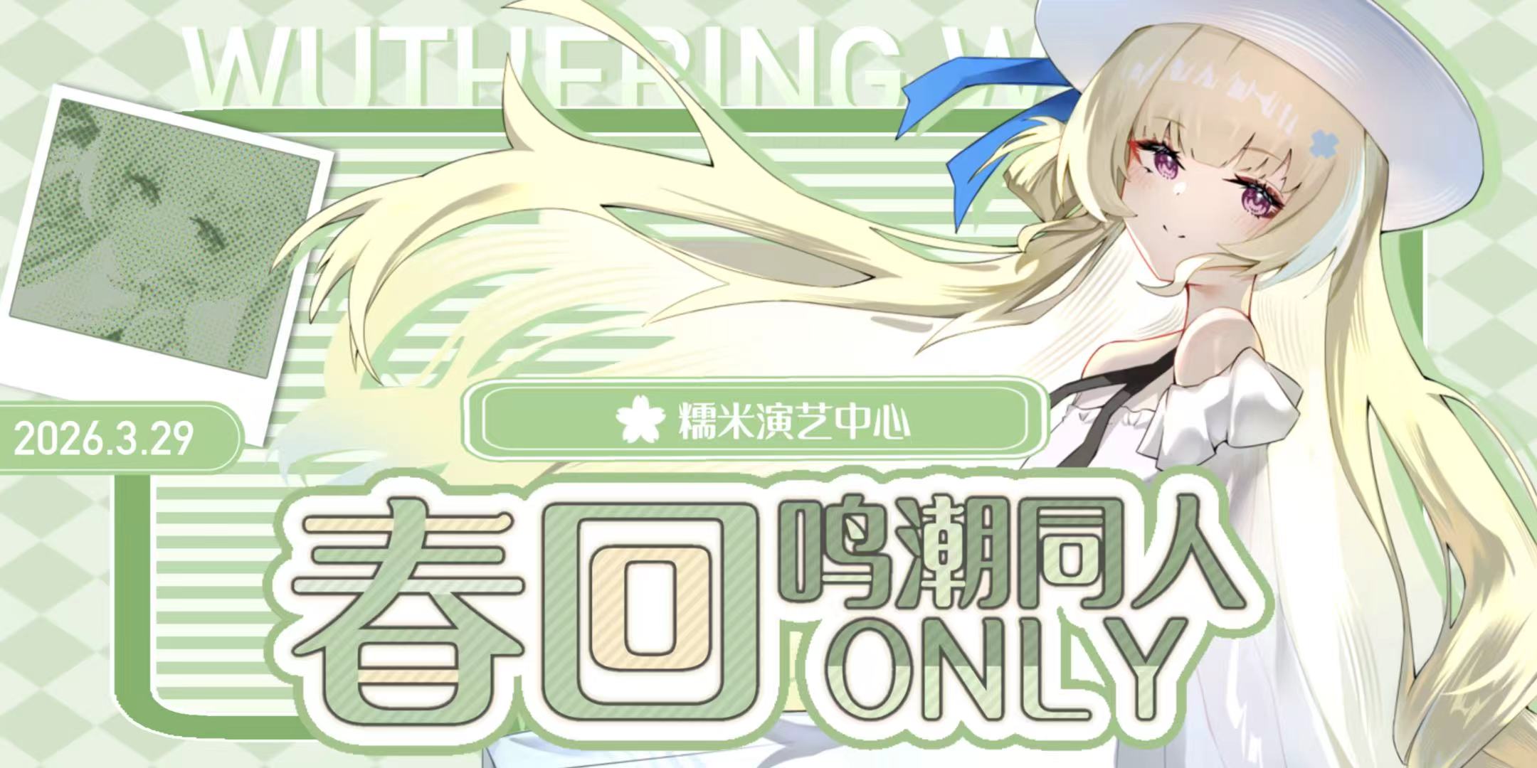 上海鸣潮同人only·春回