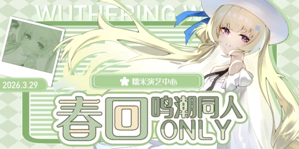 上海鸣潮同人only·春回