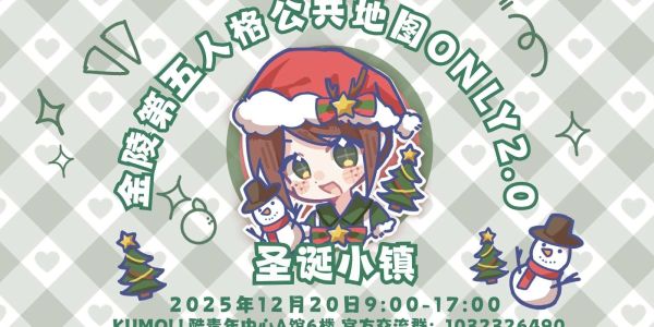 金陵第五人格公共地图ONLY 2.0 圣诞小镇