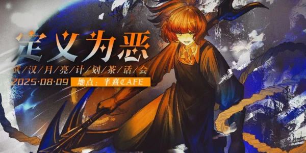 武汉月亮计划茶话会-定义为恶