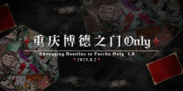 重庆博德之门ONLY 1.0