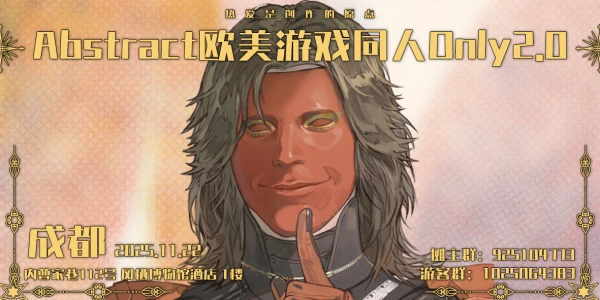 成都Abstract欧美游戏同人Only2.0