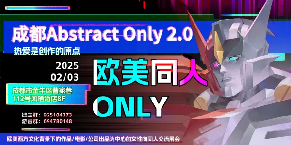 成都Abstract欧美同人Only2.0