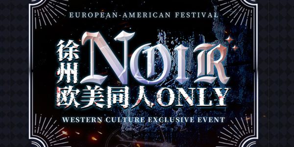 徐州Noir欧美同人only