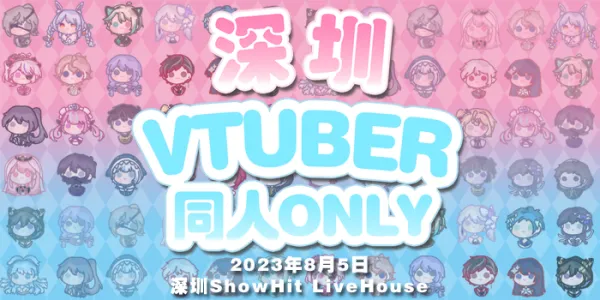 深圳Vtuber同人Only
