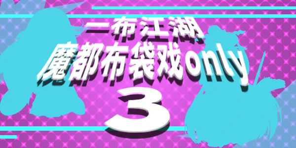 一布江湖·魔都布袋戏ONLY