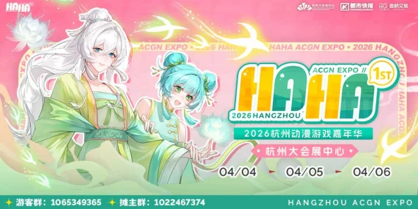 HAHA 1st 2026杭州动漫游戏嘉年华