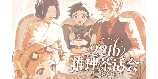 2026广州大逆推理茶话会