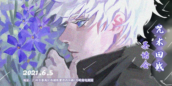 广州咒术回战茶话会