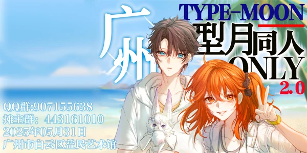 广州·型月同人ONLY 2.0