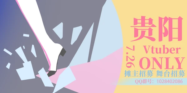贵阳Vtuber ONLY