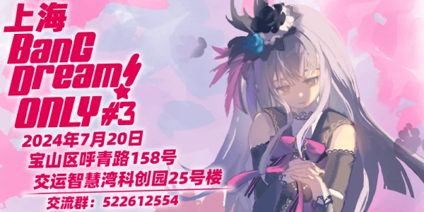 上海BanG Dream！ONLY3