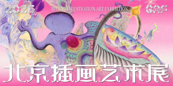 2026GAF北京插画艺术展