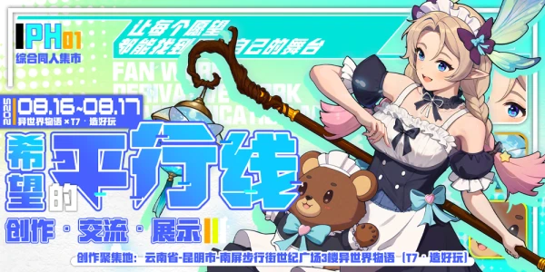 综合展·昆明·第一届Parallel Hope-希望的平行线