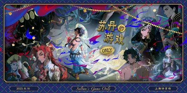 上海苏丹的游戏同人创作交流展