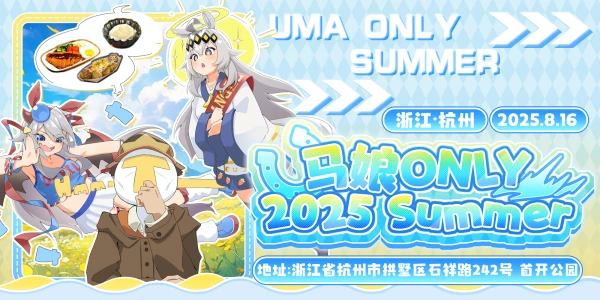 浙江马娘ONLY-2025 Summer