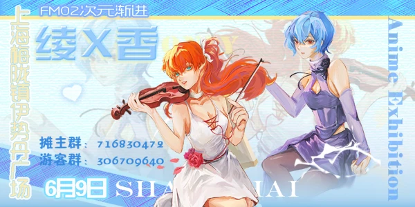 上海绫X香only同人展（FM02次元渐进）