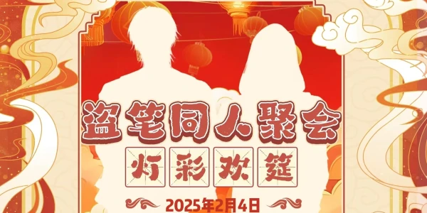 沈阳盗墓笔记only灯彩欢筵