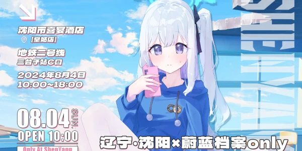 沈阳蔚蓝档案ONLY