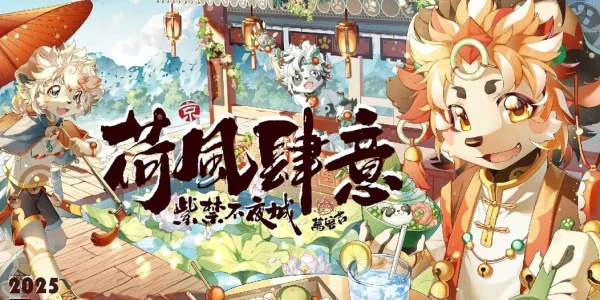 荷风肆意·紫禁不夜城